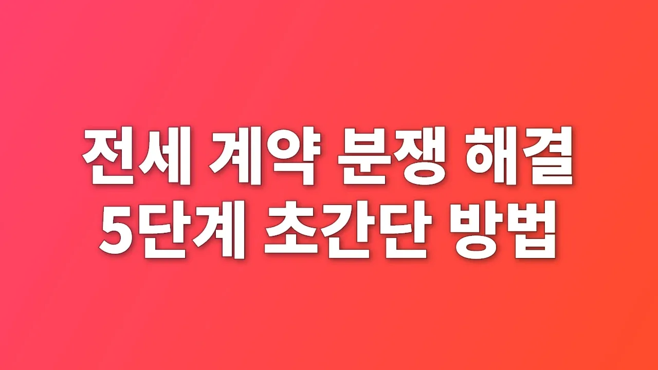 전세 계약 분쟁 해결 5단계 초간단 방법